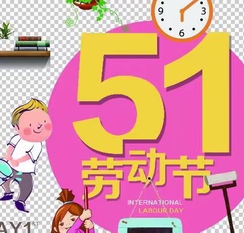 茅坝小学2023年五一放假通知及安全教育温馨提醒