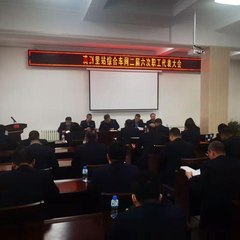 满站综合车间二届六次职代会