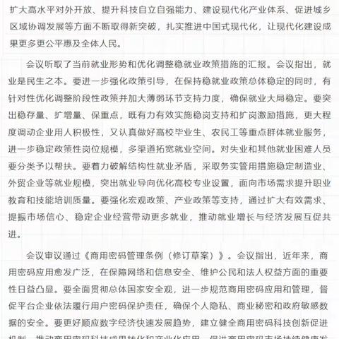 李强主持召开国务院常务会议 研究优化调整稳就业政策措施等