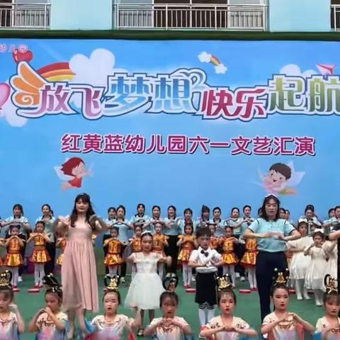 “放飞梦想-快乐起航” 红黄蓝晨曦幼儿园六一汇演