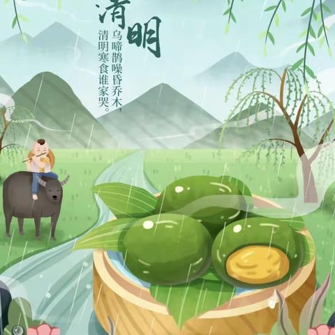 清明融于情，传统润童心