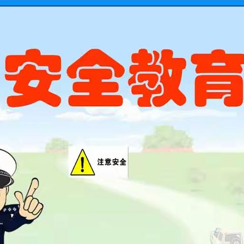 小学毕业前安全教育——致家长一封信