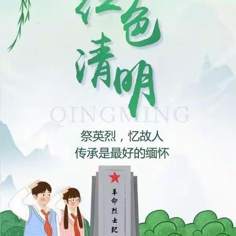 清明祭英烈，厚植爱国情——贺营中心小学清明祭英烈活动