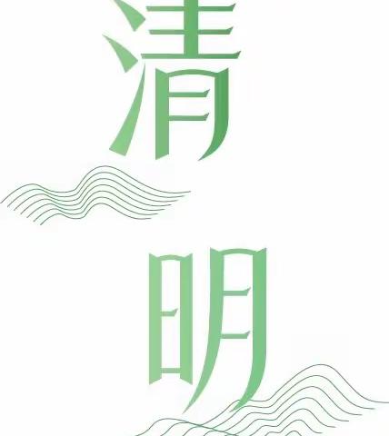 【浓情清明  浸润童心】——骄阳贝儿幼儿园清明节主题活动纪实