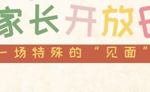 开放校园，家校共融—惠民县石庙镇中心小学家长开放日