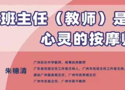 茂名市林辉名班主任工作室成员观摩广东省名班主任工作室主持人朱穗清老师讲座