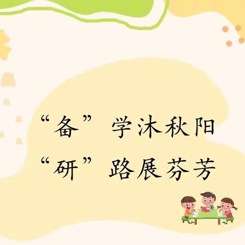 玉兰路幼儿园第十四、十五周集体备课（中班组）