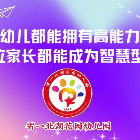 省一北湖花园幼儿园———【父母课堂】 “生存式教育”与“发展式教育”的不同方法