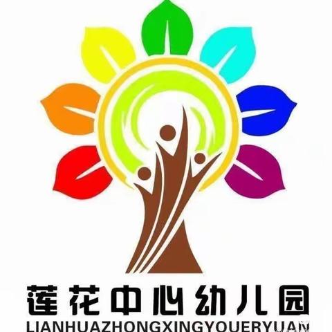 【“三抓三促”进行时】莲花中心幼儿园家长开放日“伴”日相约，“育”见成长美篇