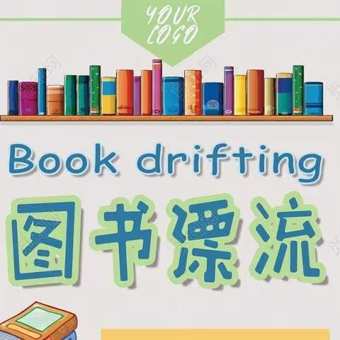 📚“漂”起来的图书，“读”出来的智慧——南明小学一（6）班漂书记