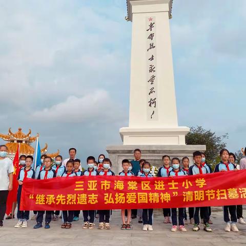 继承先烈遗志、弘扬爱国精神—进士小学清明祭英烈活动