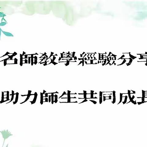 【 分享•成长】以春风之名，共赴一场教研之约——记丰城市实验小学2023年春季教研之名师教学经验分享