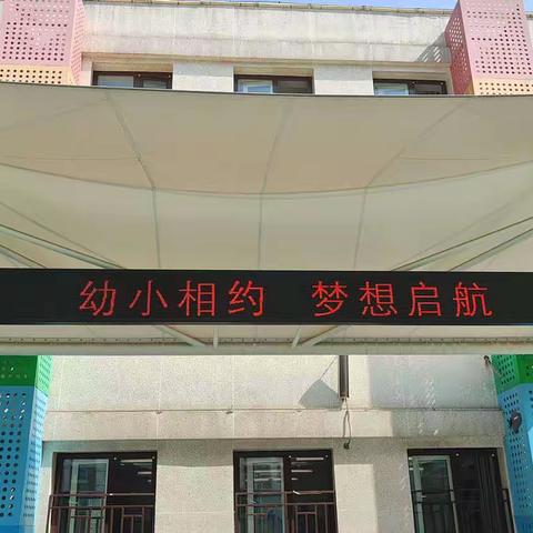 幼小相约   梦想启航——育翔幼儿园艺术班参观小学活动