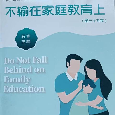 《一个幸福家庭应该有的模样》——敦煌市南街小学四年级（7）班第一百一十期读书交流活动