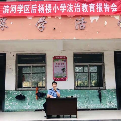 滨河学区后杨楼小学“送法进校园”主题活动