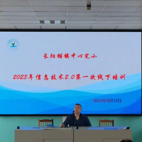 长阳铺镇中心完小2023年信息技术2.0第一次线下培训