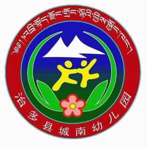 城南幼儿园党支部开展“铸牢中华民族共同体意识、重温入党誓词 积极交纳党费”主题党日活动