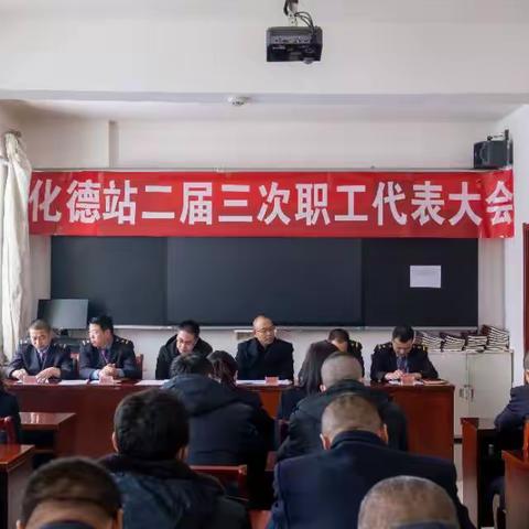 化德站二届三次职工代表大会