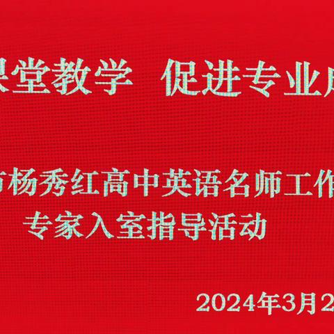 创新课堂教学，促进专业成长——大同市杨秀红高中英语名师工作室专家入室指导活动报道