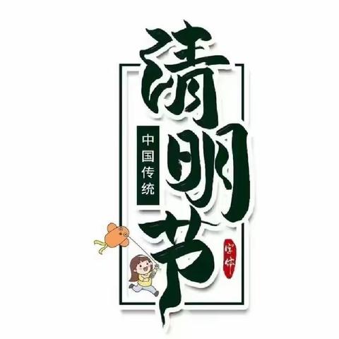 『金色摇篮幼儿园』清明节主题活动——话清明 传美德