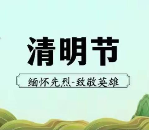 缅怀革命先烈 感恩幸福生活——高庄子完全小学五年级清明节活动