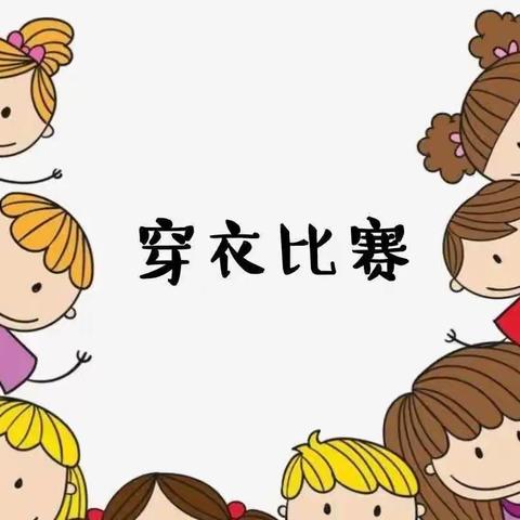 “我是穿衣小能手”——金豆幼儿园各年级组穿衣服比赛