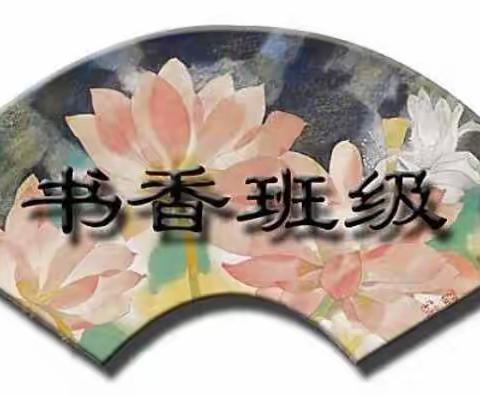 胸藏文墨虚若谷，腹有诗书气自华——四年5班“书香班级”文化建设展示