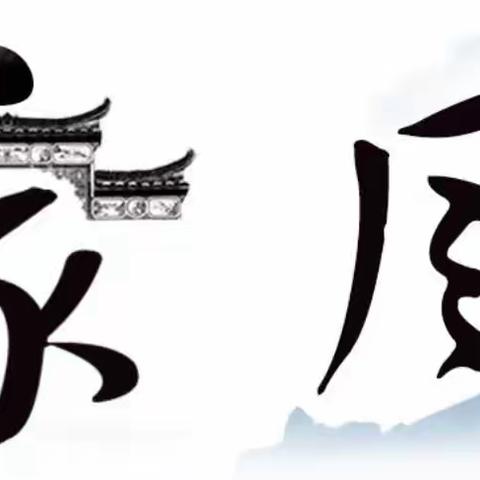 【附中学子这样过清明】弘扬优秀家风忻州师范学院附属外国语中学 初336班 刘昊东 2023年清明假期