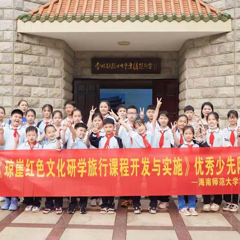 海南师范大学附属小学开展红色爱国主义研学活动