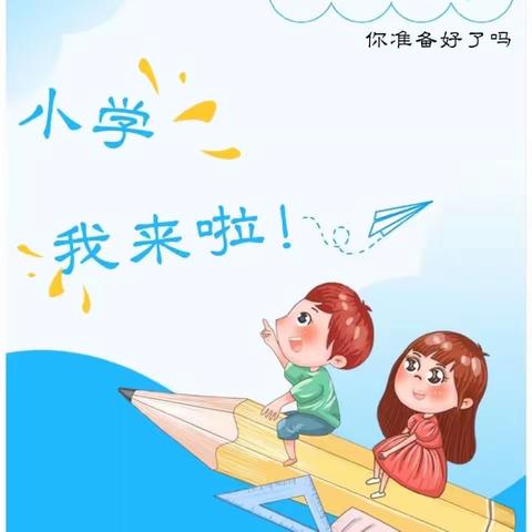 “幼小衔接  助力成长”—白银区稀土幼儿园幼小衔接系列活动之参观小学