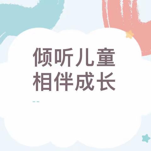 “倾听儿童 相伴成长 “—白银区稀土幼儿园2023年学前教育宣传月展示