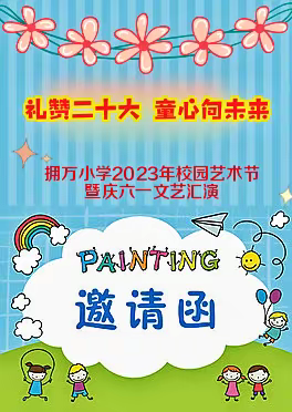 拥万小学2023年校园艺术节暨庆六一文艺汇演邀请函