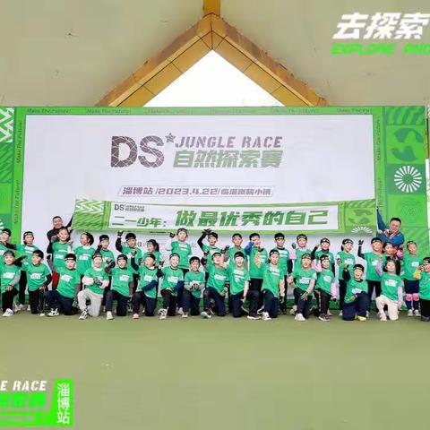 【新时代文明实践】DS自然探索赛·挑战自我   见证成长