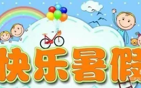 缤纷夏日，“暑”你快乐——长丰县岗集镇复兴路幼儿园幼儿暑假活动指南