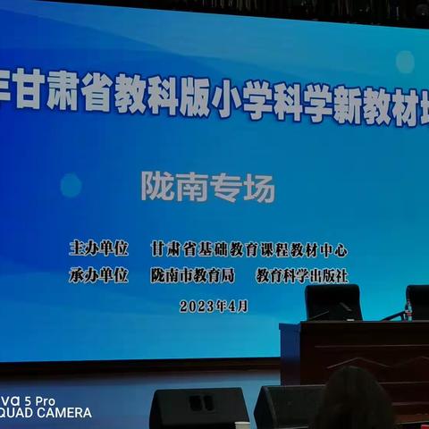 “霭霭绿云飞彩凤，滔滔白浪跃银龙。”——2023年教科社举办小学科学新教材研讨会                      陇南专场