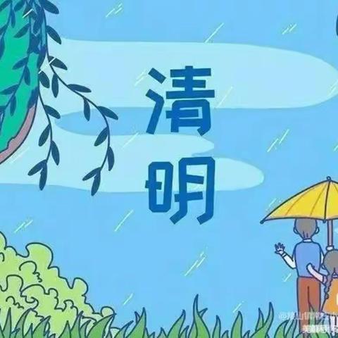 浓情清明 浸润童心”🍀——启萌幼儿园大班清明节美篇