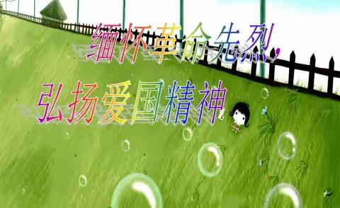 “缅怀革命先烈，弘扬爱国精神”主题升旗仪式