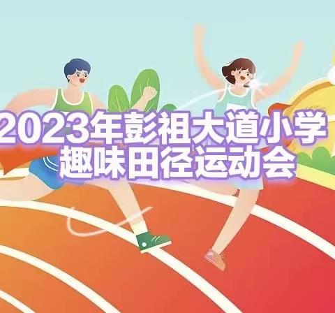 【青年•体育】阳光体育 快乐成长——青年教育集团彭祖大道小学趣味田径运动会