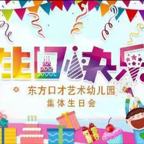 生日“童”聚，快乐共享🥳 ——东方口才艺术幼儿园9-10月集体生日会