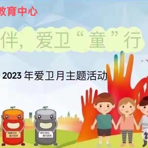 林甸县幼儿教育中心——《健康相伴	爱卫“童”行》	2023年爱卫月主题活动