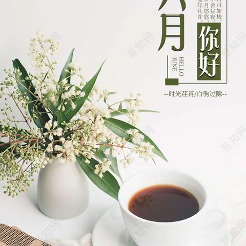 天骄佳苑物业服务中心6月份美篇