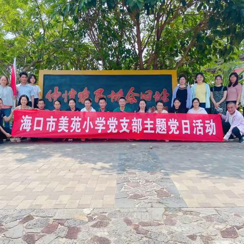 缅怀革命先烈，传承红色基因——海口市美苑小学党员开展清明节主题活动纪实（副本）