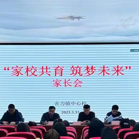 家校共育，筑梦未来——舍力镇中心校家长会