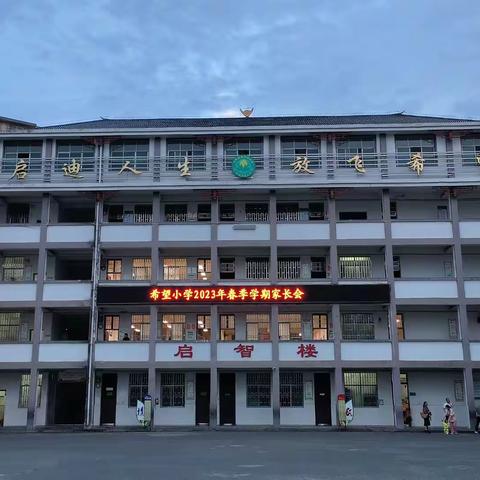 双向奔赴，共育花开——希望小学2023年春季学期家长会