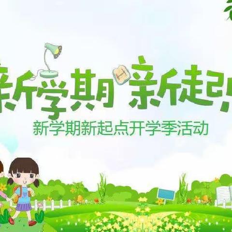 聪聪幼儿园2023年秋季学期 开学第一课