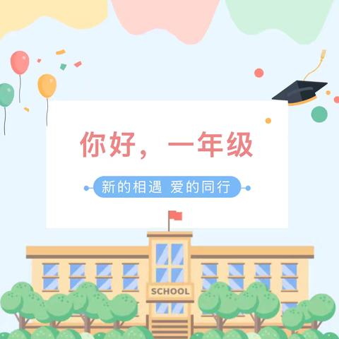 初见有光，锦囊伴行———城西社区完小一年级新生入学指南