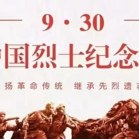 缅怀革命先烈 赓续红色基因 争做时代新人--记祥云红军小学2025年9月30日烈士纪念日活动