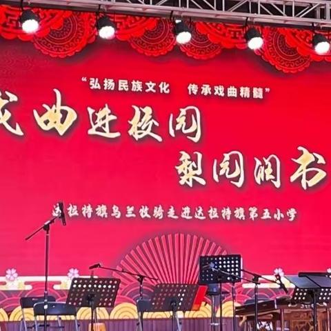 “戏曲进校园，梨园润书香” ——乌兰牧骑展演活动走进达拉特旗第五小学