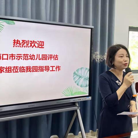 凝心聚力迎评估，以评促优创示范～海口市美兰区万兴幼儿园迎接市示范评估