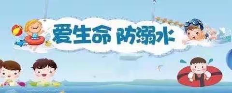 珍爱生命防溺水，安全警钟须长鸣——三小幼儿园防溺水致家长的一封信